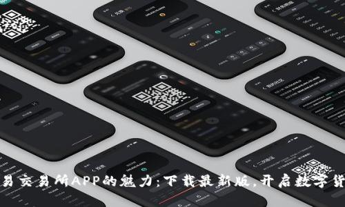 体验币易交易所APP的魅力：下载最新版，开启数字货币之旅