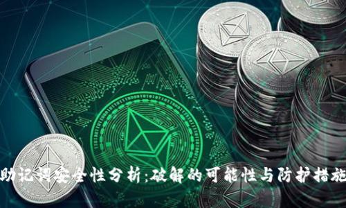 助记词安全性分析：破解的可能性与防护措施