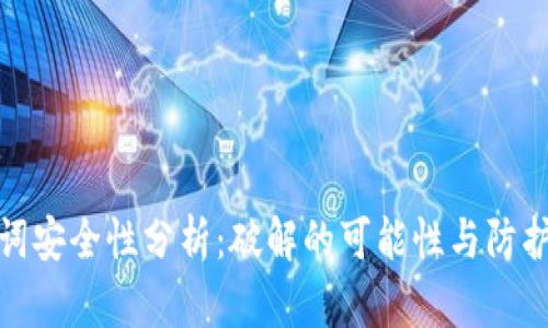 助记词安全性分析：破解的可能性与防护措施