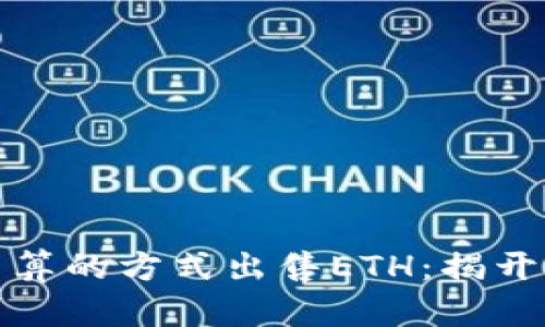 如何以最划算的方式出售ETH：揭开盈利的秘密