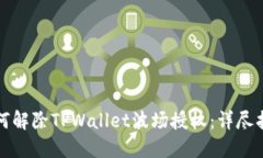 如何解除TPWallet波场授权：详尽指南