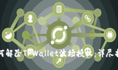 如何解除TPWallet波场授权：详尽指南
