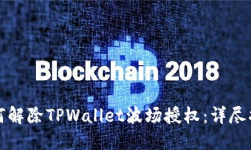 如何解除TPWallet波场授权：详尽指南