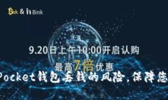 如何防范TokenPocket钱包丢钱的风险，保障您的数字