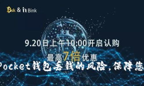如何防范TokenPocket钱包丢钱的风险，保障您的数字资产安全
