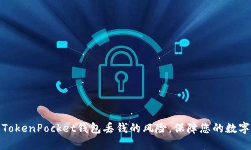 如何防范TokenPocket钱包丢钱的风险，保障您的数字资产安全
