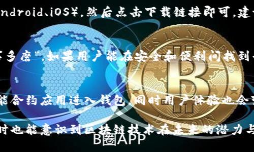 区块链钱包下载地址是指用户可以获取和下载区块链钱包软件的URL链接。区块链钱包是一种用于存储、管理和进行数字资产（如比特币、以太坊等）交易的应用程序。用户通过下载钱包，可以安全地管理自己的加密货币。

以下是对区块链钱包和相关内容的详细介绍：

1. 什么是区块链钱包？
区块链钱包是一种数字钱包，用于存储和管理加密货币。它允许用户接收、发送和存储多种类型的数字资产。和传统银行账户不同，区块链钱包不受中央机构的控制，而是依靠区块链技术的去中心化特点来保证安全和透明。

2. 区块链钱包的种类
区块链钱包主要分为几种类型：硬件钱包、软件钱包和纸钱包。硬件钱包是一种物理设备，安全性非常高；软件钱包则可以在电脑或移动设备上运行，使用方便；纸钱包是将私钥和公钥打印在纸上，适合长期储存。

3. 如何下载区块链钱包
下载区块链钱包通常很简单。用户只需访问官方的网站，选择合适的操作系统（如Windows、macOS、Android、iOS），然后点击下载链接即可。建议用户只从官方网站下载，以确保软件的安全性和可靠性。

4. 使用区块链钱包的注意事项
在使用区块链钱包时，用户应注意其安全性。比如，确保钱包的备份，以及妥善保管私钥。俗话说：“好事多磨”，如果用户能在安全和便利间找到平衡，那么他们的数字资产就会更加安全。

5. 区块链钱包的未来展望
随着区块链技术的发展，区块链钱包的功能和安全性也在不断提升。未来，我们可能会看到更多的智能合约应用进入钱包，同时用户体验也会变得更加友好。正如“种瓜得瓜，种豆得豆”，在这个领域里，持续的创新和发展将带来新的机遇和挑战。

通过以上对区块链钱包的介绍，用户可以更加清楚地了解什么是区块链钱包，如何下载和使用它，同时也能意识到区块链技术在未来的潜力与发展方向。