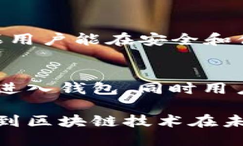 区块链钱包下载地址是指用户可以获取和下载区块链钱包软件的URL链接。区块链钱包是一种用于存储、管理和进行数字资产（如比特币、以太坊等）交易的应用程序。用户通过下载钱包，可以安全地管理自己的加密货币。

以下是对区块链钱包和相关内容的详细介绍：

1. 什么是区块链钱包？
区块链钱包是一种数字钱包，用于存储和管理加密货币。它允许用户接收、发送和存储多种类型的数字资产。和传统银行账户不同，区块链钱包不受中央机构的控制，而是依靠区块链技术的去中心化特点来保证安全和透明。

2. 区块链钱包的种类
区块链钱包主要分为几种类型：硬件钱包、软件钱包和纸钱包。硬件钱包是一种物理设备，安全性非常高；软件钱包则可以在电脑或移动设备上运行，使用方便；纸钱包是将私钥和公钥打印在纸上，适合长期储存。

3. 如何下载区块链钱包
下载区块链钱包通常很简单。用户只需访问官方的网站，选择合适的操作系统（如Windows、macOS、Android、iOS），然后点击下载链接即可。建议用户只从官方网站下载，以确保软件的安全性和可靠性。

4. 使用区块链钱包的注意事项
在使用区块链钱包时，用户应注意其安全性。比如，确保钱包的备份，以及妥善保管私钥。俗话说：“好事多磨”，如果用户能在安全和便利间找到平衡，那么他们的数字资产就会更加安全。

5. 区块链钱包的未来展望
随着区块链技术的发展，区块链钱包的功能和安全性也在不断提升。未来，我们可能会看到更多的智能合约应用进入钱包，同时用户体验也会变得更加友好。正如“种瓜得瓜，种豆得豆”，在这个领域里，持续的创新和发展将带来新的机遇和挑战。

通过以上对区块链钱包的介绍，用户可以更加清楚地了解什么是区块链钱包，如何下载和使用它，同时也能意识到区块链技术在未来的潜力与发展方向。