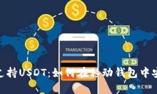 TokenPocket支持USDT：如何在移动钱包中安全存储与交易