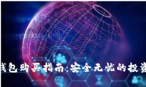 硬件钱包购买指南：安全无忧的投资选择