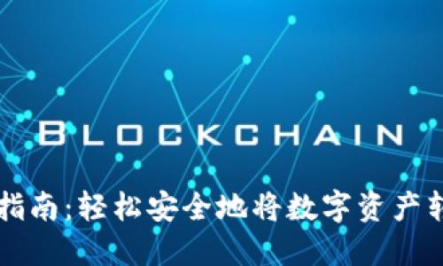 虚拟币钱包转账指南：轻松安全地将数字资产转移到另一个钱包
