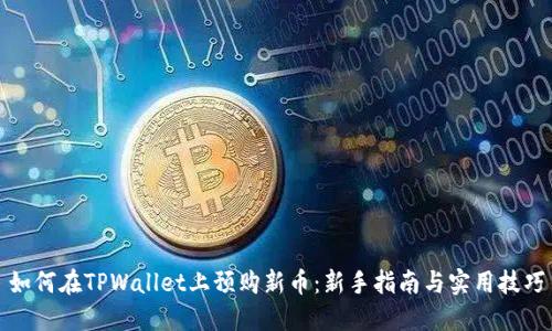 如何在TPWallet上预购新币：新手指南与实用技巧