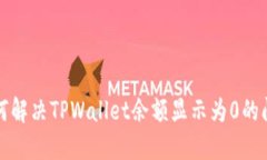 如何解决TPWallet余额显示为0的问题