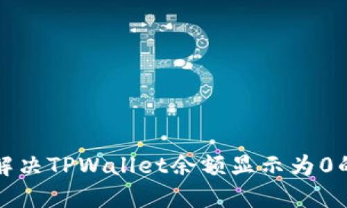 如何解决TPWallet余额显示为0的问题