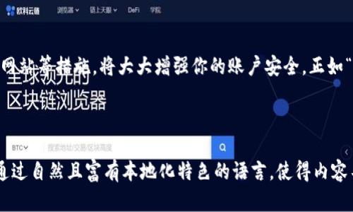  如何安全管理TPWallet支付密码，保护你的数字资产 / 
 guanjianci TPWallet, 支付密码, 数字资产, 安全管理 /guanjianci 

引言
在数字货币日益普及的今天，通过安全的支付方式进行交易变得尤为重要。TPWallet作为一种新兴的钱包应用，提供了便捷的交易功能。然而，如何安全管理TPWallet支付密码，保护我们的数字资产，依然是用户必须面对的重要课题。正如俗话说的：“一日之计在于晨”，做好早期的安全措施，才能让我们的资产安然无恙。

什么是TPWallet？
TPWallet是一款现代化的数字钱包，支持多种数字货币的储存和交易。用户可以方便地进行资金的管理、转账和兑换。在这个过程中，支付密码则扮演着保护用户资产的关键角色。然而，错误的管理方法可能导致资产损失，因此我们需要了解如何更好地保障我们的支付密码安全。

TPWallet支付密码的重要性
支付密码是用户在使用TPWallet进行任何交易时必须输入的安全代码，它的主要作用是验证用户的身份和保护账户免受未授权访问。在网络环境中，泄露支付密码意味着极大的风险，正如古话所云：“千金易得，知己难求。”知己者，即可靠的密码策略，能为资产的安全提供坚固的屏障。

如何设置强密码
设置一个强大的支付密码是确保TPWallet安全的第一步。强密码的特征包括长度超过8位，包含大小写字母、数字和特殊字符的组合。在创建密码时，可以使用短语或句子，以便于记忆，比如“我的钱包在2023很安全！”这样的短语，既有趣又难以猜测。

定期更换密码
就像“常行不怠，莫待无期”，定期更换密码是保护自己资产的重要策略。建议每隔三到六个月，就更换一次TPWallet支付密码。随着时间的推移，密码的可信度会降低，定期更换能有效减少被破解的风险。

启用双重认证
双重认证为你的TPWallet资产提供了另一层安全保护。通过绑定手机或邮箱等方式，确保即使有人得到了你的支付密码，他们也无法轻易获得你账户的完全控制权。如古语所说：“不怕一万，就怕万一”，多一层保护，自然更放心。

保持软件更新
TPWallet和其他软件一样，定期的更新能修复安全漏洞，以及提升整体性能。用户在下载并安装更新时，一定要从官方渠道获取，以防止遭遇恶意软件的风险。“不积跬步，无以至千里”，只有逐步完善安全措施，才可能稳步前行。

警惕钓鱼网站和诈骗信息
在使用TPWallet时，应时刻保持警惕，特别是针对钓鱼网站的攻击和虚假信息。在接收到与TPWallet有关的信息时，必须验证其真实性。如果信息中包含可疑的链接，请务必勿点击。“大意就是小失”，为了你的资产安全，绝不要掉以轻心。

安全备份与恢复机制
在TPWallet中，备份你的支付密码以及重要的账户信息是必不可少的。可以将密码以及密钥书写在纸上，并放在安全的地方。同时，了解TPWallet的恢复机制，一旦发生意外，可以快速找回账户。“时不再来，机会稍纵即逝”，备份与恢复的准备过程虽然乏味，却对未来至关重要。

总结
管理好TPWallet支付密码，保护你的数字资产不仅关乎技术，也关乎每一个用户的安全意识。通过设置强密码、定期更换密码、启用双重认证、保持软件更新，以及警惕钓鱼网站等措施，将大大增强你的账户安全。正如“小心驶得万年船”，在这个信息快速变动的时代，保护自己的数字资产需要万分谨慎与认真。希望每一位用户都能妥善管理自己的支付密码，让心爱的数字资产安然无恙。 

最后，祝愿大家在数字资产的海洋中，乘风破浪，勇往直前，穷则变，变则通，危中有机，定能在干戈遍地的时代，握住财富的钥匙！ 

（以上内容围绕TPWallet支付密码的安全管理进行了详细探讨，涵盖了设置强密码的方式、定期更换的必要性、启用双重认证的好处，以及如何防范网络安全风险等内容，通过自然且富有本地化特色的语言，使得内容不再显得生硬。）
