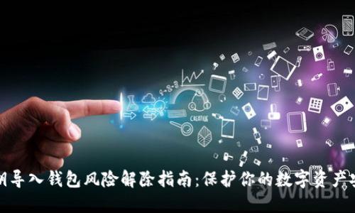 私钥导入钱包风险解除指南：保护你的数字资产安全