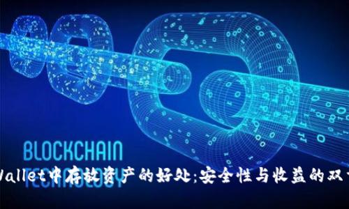 在TPWallet中存放资产的好处：安全性与收益的双重保障