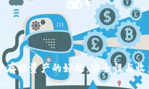 在TPWallet中存放资产的好处：安全性与收益的双重保障