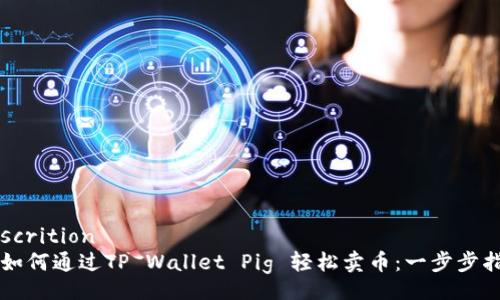 descrition
  如何通过TP Wallet Pig 轻松卖币：一步步指南