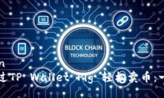 descrition  如何通过TP Wallet Pig 轻松卖币：一步步指