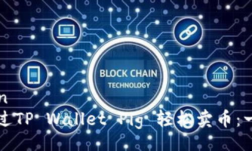 descrition
  如何通过TP Wallet Pig 轻松卖币：一步步指南