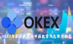 2023年最受欢迎的中国数字钱包软件推荐