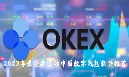 2023年最受欢迎的中国数字钱包软件推荐
