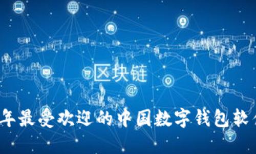 2023年最受欢迎的中国数字钱包软件推荐
