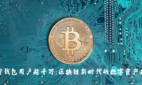 加密钱包用户超千万：区块链新时代的数字资产先锋