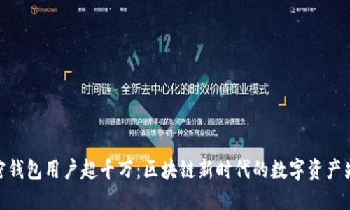 加密钱包用户超千万：区块链新时代的数字资产先锋