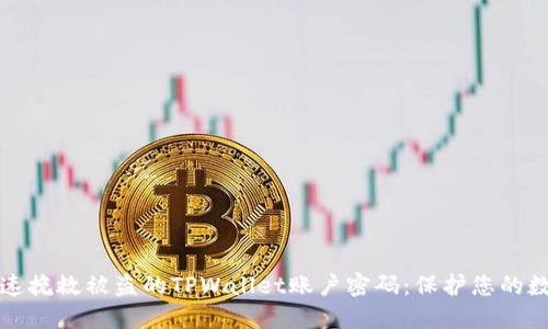 如何迅速挽救被盗的TPWallet账户密码：保护您的数字资产