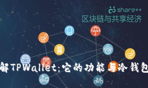 深入了解TPWallet：它的功能与冷钱包的对比