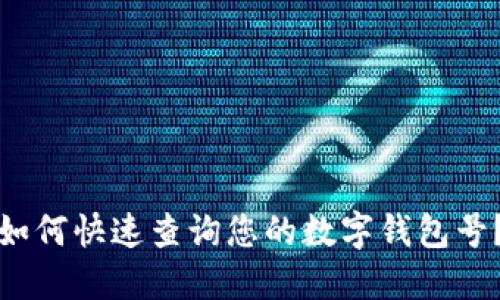 如何快速查询您的数字钱包号？