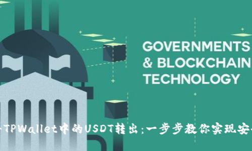 如何将TPWallet中的USDT转出：一步步教你实现安全转账