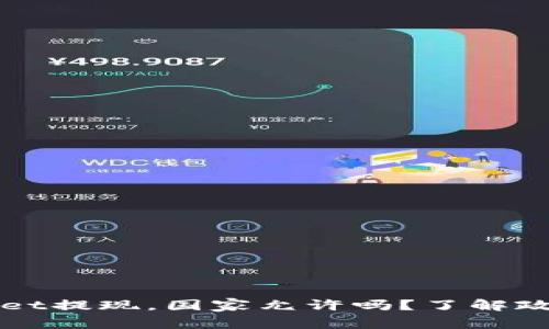 从TPWallet提现，国家允许吗？了解政策与流程