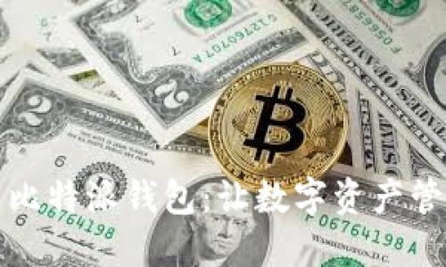 如何下载比特派钱包：让数字资产管理更轻松