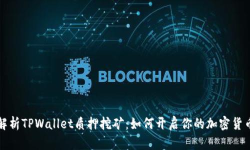 深入解析TPWallet质押挖矿：如何开启你的加密货币之旅