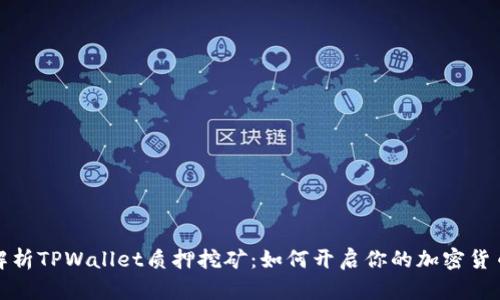 深入解析TPWallet质押挖矿：如何开启你的加密货币之旅