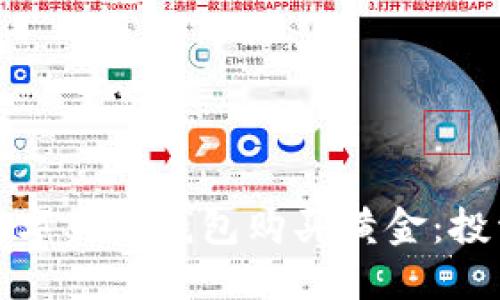 如何通过数字货币钱包购买黄金：投资的新选择