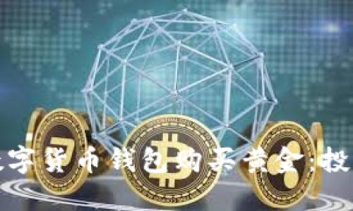 如何通过数字货币钱包购买黄金：投资的新选择