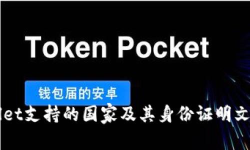 TPWallet支持的国家及其身份证明文件一览