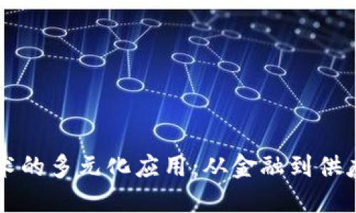 区块链技术的多元化应用：从金融到供应链的转变