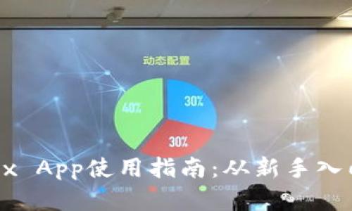 全面解析OKEx App使用指南：从新手入门到高手策略