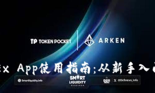 全面解析OKEx App使用指南：从新手入门到高手策略