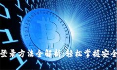 加密钱包登录方法全解析：轻松掌握安全使用技