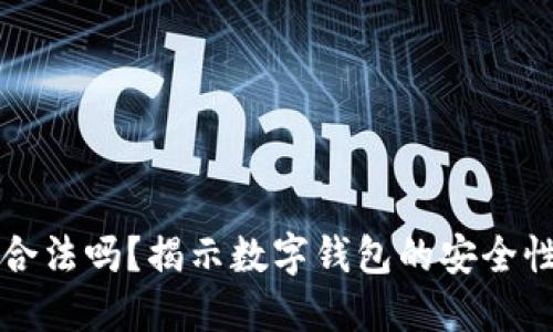 TPWallet合法吗？揭示数字钱包的安全性与合法性