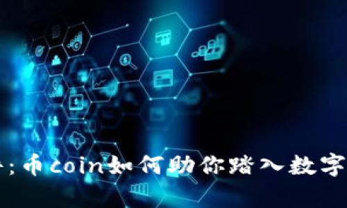 币圈实盘软件：币coin如何助你踏入数字货币财富之路