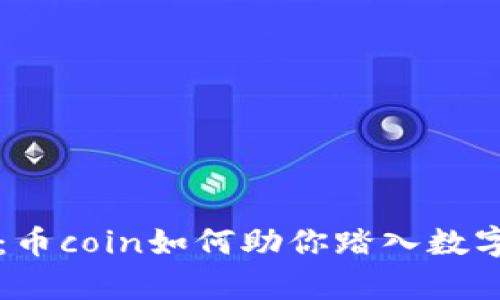 币圈实盘软件：币coin如何助你踏入数字货币财富之路