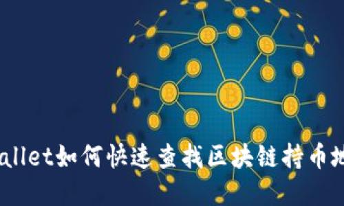 tpwallet如何快速查找区块链持币地址？