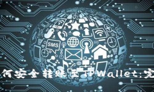 火币如何安全转账至TPWallet：完整指南